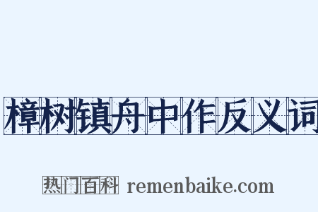 樟树镇舟中作反义词是什么意思的图片